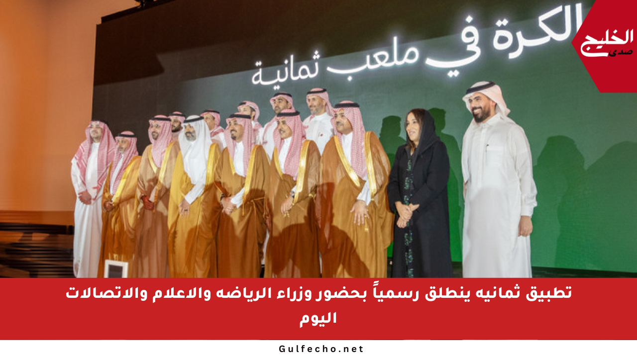 تطبيق ثمانية ينطلق رسمياً بحضور وزراء الرياضة والإعلام والاتصالات اليوم
